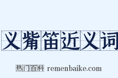 义觜笛近义词是什么意思的图片